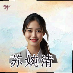 苏婉清